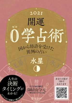 開運 0学占術 2021水星【電子書籍】[ 御射山令元 ]