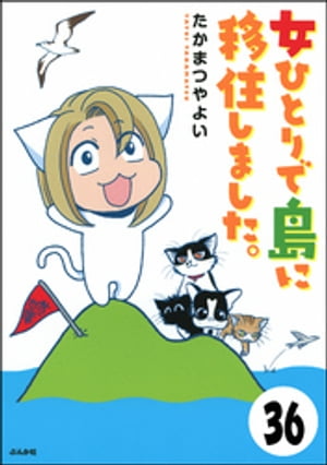 流されて八丈島（分冊版） 【第36話】