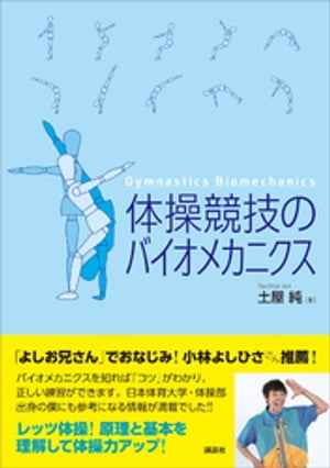 体操競技のバイオメカニクス【電子書籍】[ 土屋純 ]