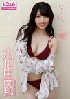 大和田南那『なーにゃと一緒。』BOMBデジタル写真集【電子書籍】[ 大和田南那 ]