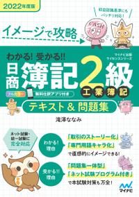 イメージで攻略　わかる！受かる！！日商簿記2級 工業簿記　テキスト＆問題集　2022年度版[