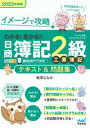 イメージで攻略　わかる！受かる！！日商簿記2級 工業簿記　テキスト＆問題集　2022年度版【電子書籍】[ 滝澤ななみ ]