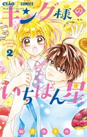 キング様のいちばん星（2）【電子書籍】[ 如月ゆきの ]