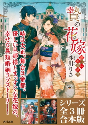 「贄の花嫁　優しい契約結婚」シリーズ全3冊合本版　『贄の花嫁　優しい契約結婚』〜『贄の花嫁　黒い夢と願いの子』