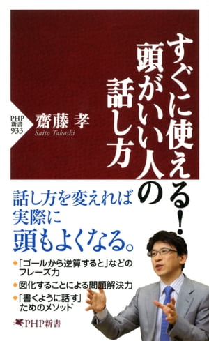 すぐに使える！ 頭がいい人の話し方