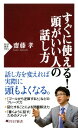 ＜p＞話し方を変えれば、頭もよくなる。思考能力の基礎をつくるのは、言葉を使う力にほかならないからである。「ゴールから逆算すると」「メリットは……デメリットは……」などと口に出すことで、一面的な見方に囚われない、頭がいい人の「視点移動」の技術が身につく。「大事なことなので先に言うと」「座標軸で考えると」を使うことで、他人にストレスを感じさせない、すっきりした話が可能になる。本書はこのような、すぐに取り入れることができる具体的なフレーズを紹介したのち、問題解決のための「図化」の技術や心動かすプレゼンの特徴を解説。そしてさらなる高みを目指すべく、「書くように話す」ための訓練を提案する。＜/p＞画面が切り替わりますので、しばらくお待ち下さい。 ※ご購入は、楽天kobo商品ページからお願いします。※切り替わらない場合は、こちら をクリックして下さい。 ※このページからは注文できません。