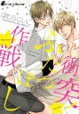 衝突！★★作戦（4） 先輩の「慰め方」を教えてください…。【電子書籍】 ほむらじいこ