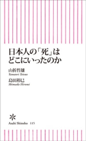 日本人の「死」はどこにいったのか