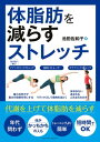 体脂肪を減らすストレッチ【電子書籍】[ 池田 佐和子 ]