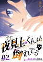 また夜見上くんが倒れてる第2倒道草して倒れる【電子書籍】[ 瑞絵 ]