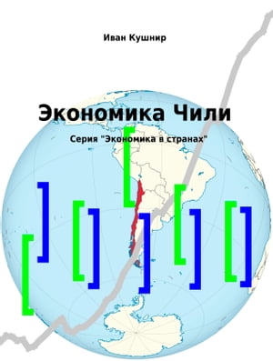 Экономика Чили【電子書籍】[ Иван Кушнир ]