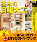 決定版 基本の日曜大工【電子書籍】