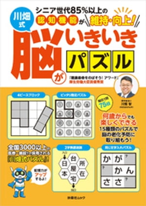 シニア世代85％以上の認知機能が維持・向上！川畑式 脳がいきいきパズル