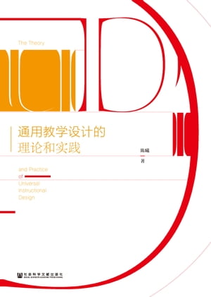 通用教学??的理?和?践【電子書籍】[ ?曦 ]