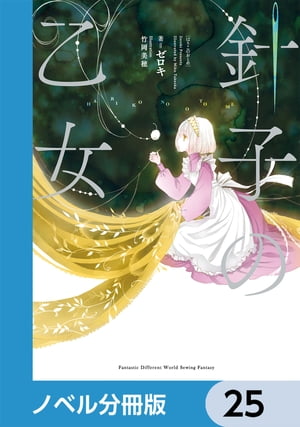 ＜p＞前世の記憶を残したまま、技術貴族ヌイール家の子供に転生したユイ。それから数年後、十五歳になったユイは「針子」としての能力がないと判断され、邪魔者扱いされていた。そんな中、ユイはカロスティーラ・ロダンに「針子」として引き取られることに。地獄の日々から救ってくれたユイは、ロダンへの感謝の気持ちを込めてヌイール家で見せなかった「加護縫い」と「精霊との対話」で匂い袋を作ってプレゼントする。すると匂い袋を受け取ったロダンは国宝クラスの代物であることに気がつき……。針と蜘蛛と精霊で織りなす幻想的な異世界裁縫ファンタジー、登場。分冊版第25弾。※本作品は単行本を分割したもので、本編内容は同一のものとなります。重複購入にご注意ください。＜/p＞画面が切り替わりますので、しばらくお待ち下さい。 ※ご購入は、楽天kobo商品ページからお願いします。※切り替わらない場合は、こちら をクリックして下さい。 ※このページからは注文できません。