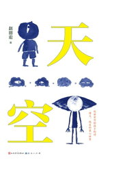 天空【電子書籍】[ ??宏著 ]