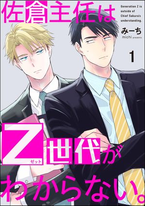 佐倉主任はZ世代がわからない。（分冊版） 【第1話】