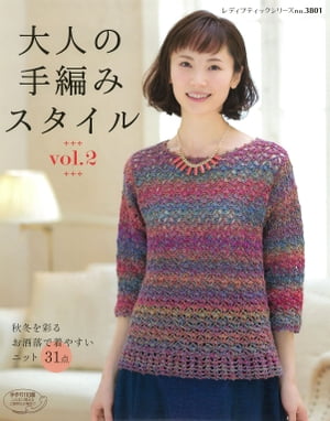 大人の手編みスタイルvol.2