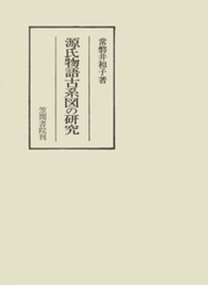 源氏物語古系図の研究【電子書籍】[ 常磐井和子 ]