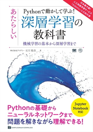 Pythonで動かして学ぶ！あたらしい深層学習の教科書 機械学習の基本から深層学習まで【電子書籍】[ 株式会社アイデミー石川聡彦 ]