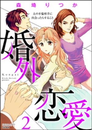 婚外恋愛 夫の不倫相手に出会ったらすること （2）【電子書籍】[ 森埼りつか ]