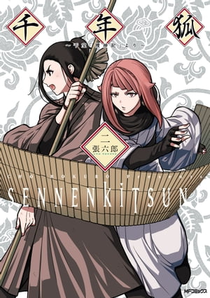 千年狐　二　〜干宝「捜神記」より〜【電子書籍】[ 張　六郎 ]