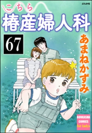 こちら椿産婦人科（分冊版） 【第67話】