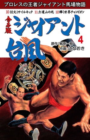 ジャイアント台風【合本版】　4【電子書籍】[ 辻なおき ]