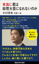 本当に君は総理大臣になれないのか【電子書籍】 小川淳也