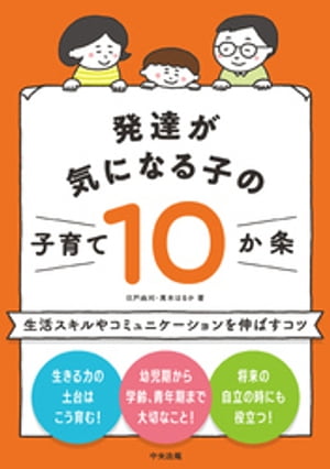 発達が気になる子の子育て１０か条　ー生活スキルやコミュニケーションを伸ばすコツ