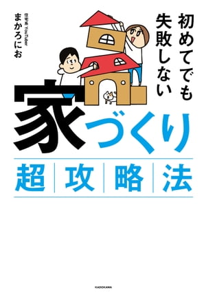 初めてでも失敗しない　家づくり超攻略法