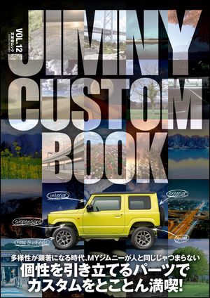 JIMNY CUSTOM BOOK Vol.12【電子書籍】[ JIMNY CUSTOM BOOK編集部 ]