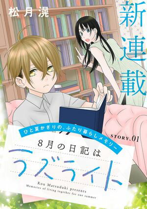 花ゆめAi　8月の日記はラズライト【期間限定無料版】　story01