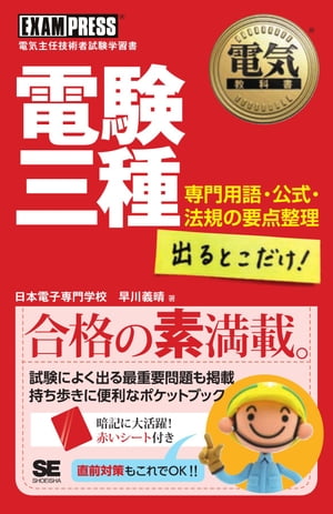 電気教科書　電験三種 出るとこだけ！ 専門用語・公式・法規の要点整理