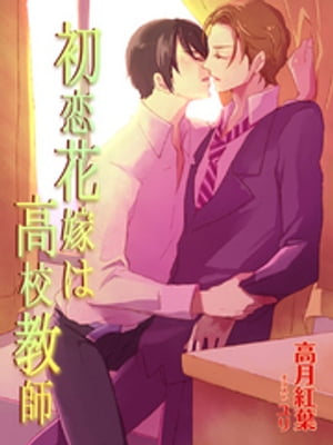 初恋花嫁は高校教師【イラストあり/書下ろし】