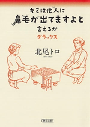 キミは他人に鼻毛が出てますよと言えるか デラックス