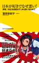 日本が好きでなぜ悪い！ - 拝啓 『日之丸街宣女子』から思いを込めて -【電子書籍】 富田安紀子