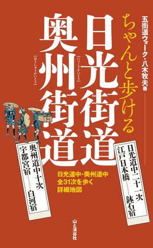 ちゃんと歩ける日光街道・奥州街道 日光道中二十一次・奥州道中十次【電子書籍】[ 五街道ウォーク・八木牧夫 ]