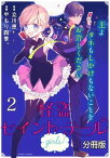 怪盗セイント・テール　girls！　分冊版（2）【電子書籍】[ 立川恵 ]