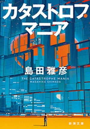 カタストロフ・マニア（新潮文庫）【電子書籍】[ 島田雅彦 ]