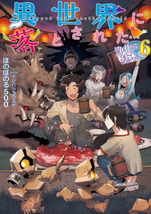 異世界に落とされた…浄化は基本！6【電子書籍限定書き下ろしSS付き】