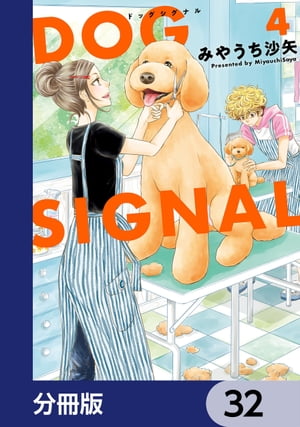 DOG　SIGNAL【分冊版】　32