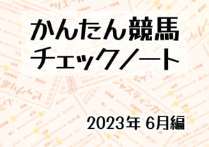 かんたん競馬チェックノート 2023年6月編