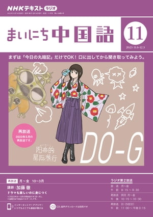 ＮＨＫラジオ まいにち中国語 2023年11月号［雑誌］