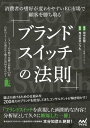 ブランドスイッチの法則 消費者の嗜好が変わりやすいEC市場で顧客を勝ち取る【電子書籍】[ 田中 宏樹 ]