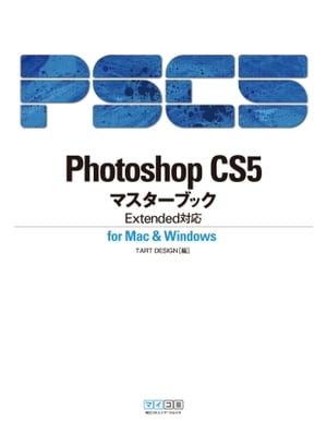 Photoshop CS5マスターブック Extended対応 for Mac & Windows【電子書籍】[ TART DESIGN ]