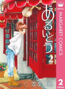 あるいとう 2【電子書籍】[ ななじ眺 ]