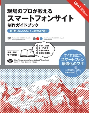 現場のプロが教える スマートフォンサイト 制作ガイドブック ［HTML5&CSS3&JavaScript］【電子書籍】[ 松田直樹, 宮山純 ]