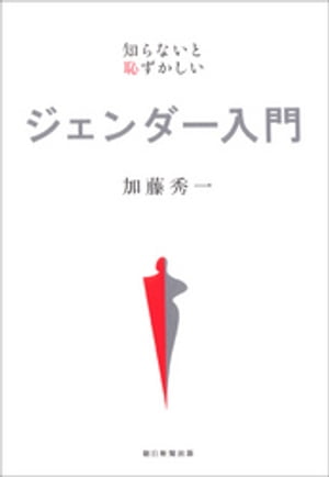 知らないと恥ずかしい　ジェンダー入門