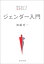 知らないと恥ずかしい　ジェンダー入門